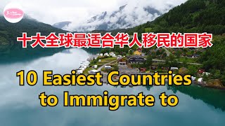 十个全世界最适合华人移民的国家 10 Easiest Countries for Chinese to Immigrate Echo走遍美国 Echo's happy life  Echo的幸福生活