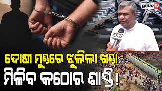 ରେଡ ଜୋନରେ ଦୋଷୀ, ମୁଣ୍ଡରେ ଝୁଲୁଛି ଖଣ୍ଡା ! | Coromandel Train Tragedy | Ashwini Vaishnaw