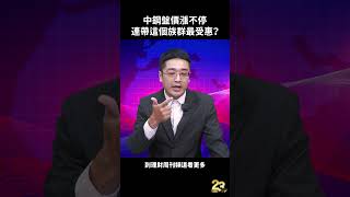 中鋼盤價漲不停 連帶這個族群最受惠？#曾志翔 #股市 #投信 #裕民 #中鴻 #BDI #煤炭 #籌碼相對論 #阿翔老師 #財經急診事 #理財周刊