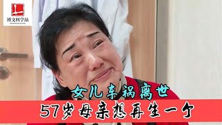 女儿车祸离世，57岁母亲想再生一个，找到离婚27年的前夫帮忙