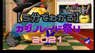 【ドラクエ10】5分で分かる。カジノレイド祭り2021。【第3回】