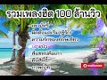 รวมเพลงฮิต 100 ล้านวิว