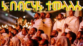 ኑ በብርሃኑ ተመላለሱ/የጽድቅን ሕይወት እንድትወርሱ/#መዝሙር #ሄኖክ_ሃይሌ #ኦርቶዶክስ_ተዋህዶ