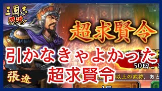 【三國志 覇道】ガチャ＆雑談/S17/超求賢令でUR張遼を狙う！【三国志】