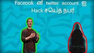 Facebook ன் ட்விட்டர் account ஐ ஹேக் செய்த நபர் live | Facebook twitter account hacked live | Tamil