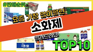 소화제 추천 판매순위 Top10 || 가격 평점 후기 비교