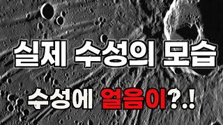 수성의 실제모습| 우주 태양계의 실제모습 |태양계 수성의 실제모습(고화질영상들) | 태양계가 품은 신비의 행성| 뜨거운 수성에 얼음이 있다?!