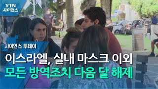 이스라엘, 실내 마스크 이외 모든 방역조치 다음 달 해제 / YTN 사이언스