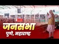 LIVE: PM Shri Narendra Modi addresses public meeting in Pune, Maharashtra