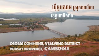 ឃុំអូរសោម​ ខេត្តពោធិសាត់ | Osaom District , Pursat province​ | Khay