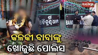 Row over Odisha boy’s Kalki avatar: Tension prevails at Baikuntha Dham ashram || Kalinga TV