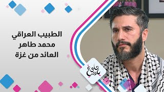 الطبيب العراقي محمد طاهر العائد من غزة