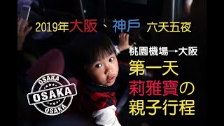 2019年 大阪.神戶春節旅遊 (第一天)｜Osaka｜airport｜Taiwan｜Departure｜出発｜回転寿司