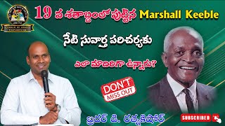 19వ శతాబ్దంలో పుట్టిన Marshall Keeble నేటి సువార్త పరిచర్యకు ఎలా మాదిరిగా ఉన్నారు?Bro D RATNAKISHORE