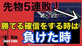 先物5連敗！勝率30%でも利益になる簡単な手法。負けた時に勝てる確信をすべきです。日経平均先物取引、日経225オプション取引、日経225先物取引、解説。投資初心者で大丈夫。