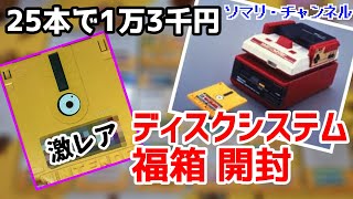 【福袋開封】25本で1万3千円！ファミコン ディスクシステム福箱を開封してみた!!(前編) ～あの書換専用レアタイトルが登場♪ファミコン完全コンプリートなるか!?～ ディスクカード レトロゲーム