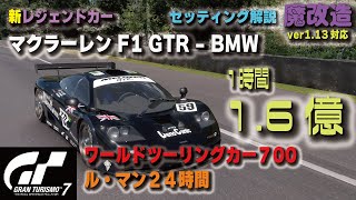 [GT7][ver1.13対応][魔改造] 新レジェンドカー マクラーレンF1 GTR - BMWを即行魔改造！！ル・マン２４時間WTC700専用必勝セッティング例！！ [グランツーリスモ７]