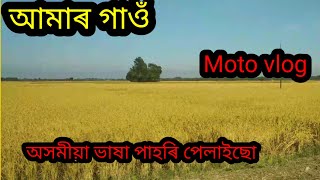 ও আমাৰ গাওঁ/আমাৰ গাওঁ ৰ ছবি খনি।#motovlog #motovlogging #votovolginassam