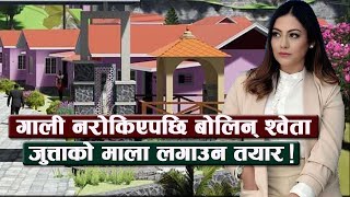 गाली नरोकिएपछि बोलिन् श्वेता, जुत्ताको माला लगाउन तयार || Shweta Khadka Controversy || Masti Tv