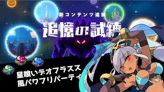 【ワーフリ】追憶の試練 星喰いデオフラスス 地獄級【ワールドフリッパー】