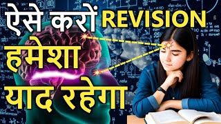 ऐसे करो Revision तुरंत याद होगा | The Right Way to Memorize quickly | Study Tips by IT Shiva