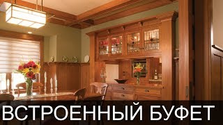 ВСТРОЕННЫЙ БУФЕТ, КАК ИДЕАЛЬНОЕ РЕШЕНИЕ ДЛЯ КУХНИ / СТОЛОВОЙ