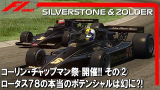 F1 1976-1978 ロータス創設者 コリンチャップマン祭開催‼その②　ロータス78の本当ポテンシャルは幻に⁈