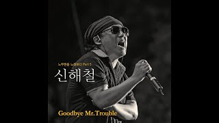 신해철 2012 노무현을 노래하다 Part 5. Goodbye Mr.Trouble