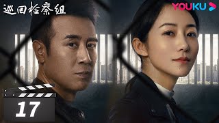 【巡回检察组】EP17 | 于和伟吴刚扫黑除恶 维护人民的正义 | 于和伟/韩雪/冯雷/马元/韩童生/吴刚 | 人民的名义2 | 优酷华语剧场