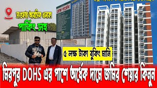 ঢাকা মিরপুর DOHS এর পাশে অর্ধেক দামে জমির শেয়ার কিনুন  | Land share in Mirpur | Land price in Mirpur