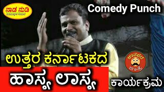 ಹಾಸ್ಯ ಲಾಸ್ಯ - ಉತ್ತರ ಕರ್ನಾಟಕ ಕಾಮಿಡಿ | Uttara karnataka Village Comedy Program