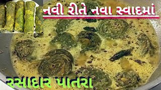 લીંબુ આંબલીની ખટાશ વગર નવા સ્વાદમાં રસદાર પાતરા| अरबी वाटा बनानेका नया तरीका| colocasia leaves rolls