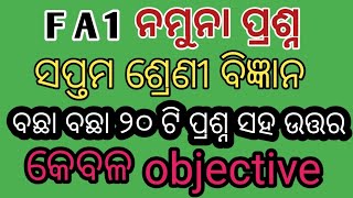 F A 1 ସପ୍ତମ ଶ୍ରେଣୀ ବିଜ୍ଞାନ #ନମୁନାପ୍ରଶ୍ନ