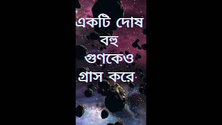 একটি দোষ বহু গুনকেও গ্রাস করে#shorts #love #romantic #funnyvideo #motivation #successful  #lovestat