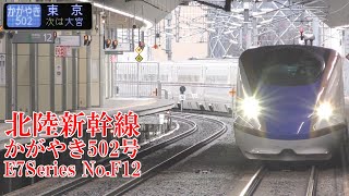 北陸新幹線E7系F12編成 かがやき502号 221214 JR Hokuriku Shinkansen Nagano Sta.