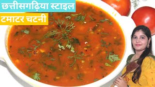 छत्तीसगढ़िया स्टाइल टमाटर चटनी आसान तरीका ले | Tamatar Chatni | Tomato Chutney Recipe Chhattisgarhi