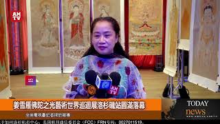 姜雪雁佛陀之光藝術世界巡迴展洛杉磯站圓滿落幕【AMTV】