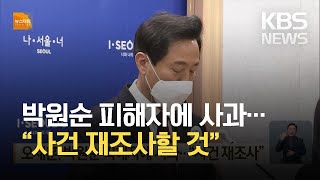 오세훈, 박원순 피해자에 사과…“사건 재조사” / KBS 2021.04.20.