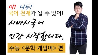 [시바시국어] [국어강사] 방구석 클래스 - 1강. 오리엔테이션