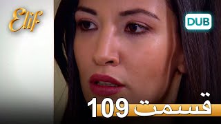 الیف با دوبلۀ فارسی | قسمت 109