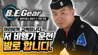 블랙이글스 5번기 조종사 김윤태 소령의 T-50B 리뷰 [Black Eagles Gear]