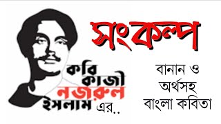 পাঠ-২৭, সংকল্প II কাজী নজরুল ইসলাম II বানান ও অর্থসহ বাংলা কবিতা II Bangla short poem