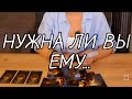 😱ВОТ ЭТО Даа.. 🤦‍♂️НУЖНА ЛИ ВЫ ЕМУ⁉️ ЕГО МЫСЛИ И ДЕЙСТВИЯ💯