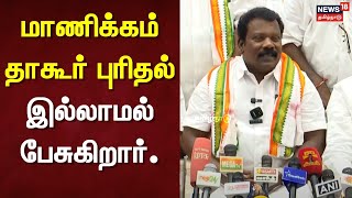 மாணிக்கம் தாகூர் புரிதல் இல்லாமல் பேசுகிறார்.. - Selvaperunthagai பரபரப்பு பேட்டி | Congress