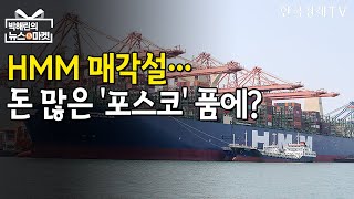 HMM 매각 검토도 안했다?…사장은 자사주 '베팅' / 박해린의 뉴스\u0026마켓 / 한국경제TV뉴스