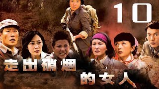 走出硝煙的女人 第10集 （顏丙燕、于震、王茜、趙子惠等主演）