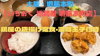 【大阪グルメ】大阪・堺筋本町【いちおく 地鶏屋 堺筋本町店】鶏屋の唐揚げ定食・濃厚玉子付き