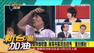 20170515【新台灣加油焦點話題】載現金趕場歌廳秀重到車爆胎 豬哥亮傳奇謝幕｜廖筱君主持｜三立新聞台