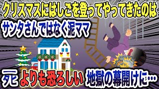 【2ch 泥ママ】クリスマスの夜、来客はサンタさんではなく泥ママ→その日は地獄の幕開けに過ぎなかった…