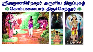 திருப்புகழ் - கொம்பனையார் - திருச்செந்தூர்